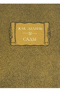 Жак Делиль - Сады