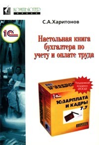 С. А. Харитонов - Настольная книга бухгалтера по учету и оплате труда