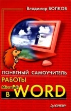 Владимир Волков - Понятный самоучитель работы в Microsoft Word