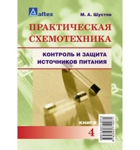 М. А. Шустов - Практическая схемотехника. Контроль и защита источников питания. Книга 4
