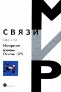 Измерение времени. Основы GPS