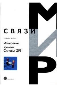 Измерение времени. Основы GPS