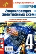  - Энциклопедия электронных схем. Том 6. Часть I. Книга 4