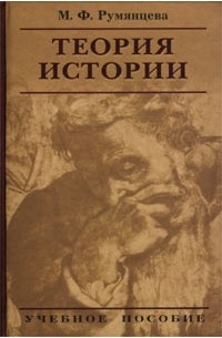 М. Ф. Румянцева - Теория истории. Учебное пособие