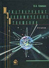 К. А. Семенов - Международные экономические отношения. Учебник