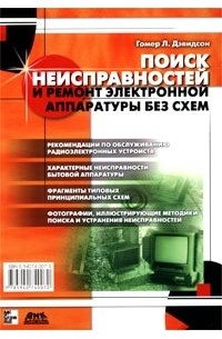 Гомер Л. Дэвидсон - Поиск неисправностей и ремонт электронной аппаратуры без схем