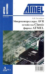 А. В. Евстифеев - Микроконтроллеры AVR семейства Classic фирмы ATMEL