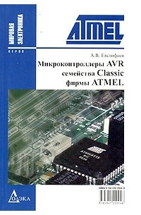 А. В. Евстифеев - Микроконтроллеры AVR семейства Classic фирмы ATMEL