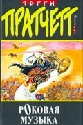 Терри Пратчетт - Роковая музыка