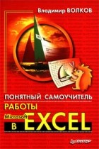 Владимир Волков - Понятный самоучитель работы в Microsoft Excel