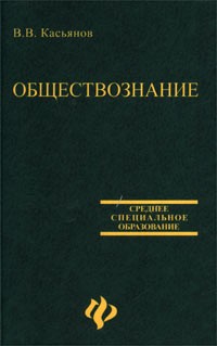 В. В. Касьянов - Обществознание