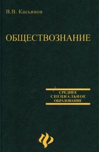 В. В. Касьянов - Обществознание