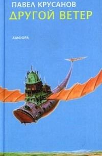 Павел Крусанов - Другой ветер (сборник)