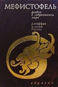 Мефистофель. Дьявол в современном мире