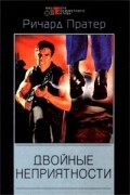 Ричард Пратер - Двойные неприятности (сборник)