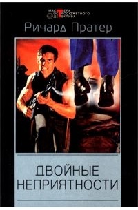 Ричард Пратер - Двойные неприятности (сборник)