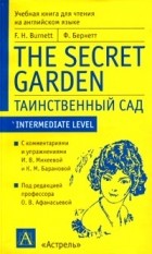 Ф. Бернетт - Таинственный сад / The Secret Garden