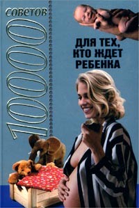 Конева - 10000 советов для тех, кто ждет ребенка