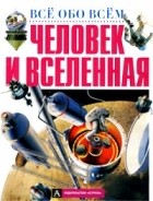 Александр Гурштейн - Человек и Вселенная