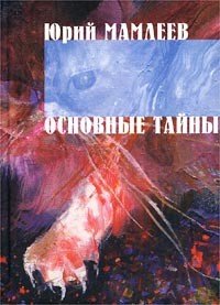 Юрий Мамлеев - Основные тайны (сборник)