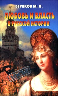 Михаил Серяков - Любовь и власть в русской истории