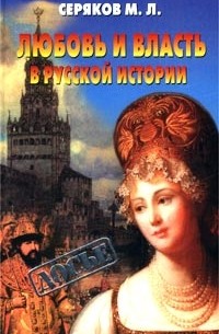 Михаил Серяков - Любовь и власть в русской истории