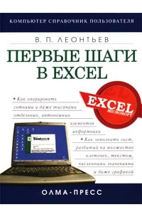 Виталий Леонтьев - Первые шаги в Excel