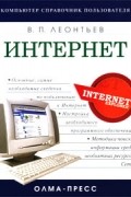 Виталий Леонтьев - Интернет