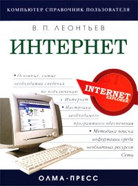 Виталий Леонтьев - Интернет