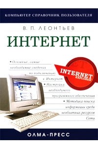 Виталий Леонтьев - Интернет