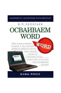 Виталий Леонтьев - Осваиваем Word