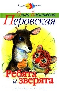 Ольга Васильевна Перовская - Ребята и зверята (сборник)