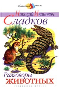Николай Иванович Сладков - Разговоры животных