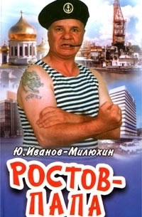 Юрий Иванов-Милюхин - Ростов-Папа (сборник)