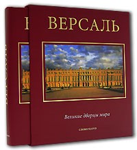 Жан-Мари Перуз де Монкло - Версаль