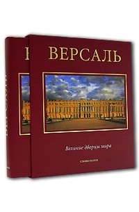 Жан-Мари Перуз де Монкло - Версаль