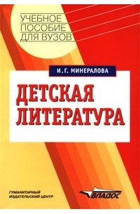 И. Г. Минералова - Детская литература