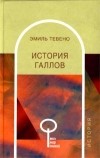 Эмиль Тевено - История галлов