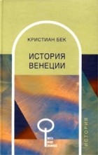 Кристиан Бек - История Венеции