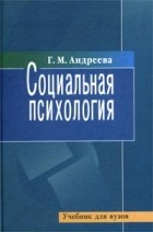 Г. М. Андреева - Социальная психология. Учебник для вузов