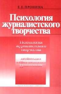 Елена Пронина - Психология журналистского творчества