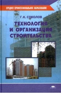 Г. К. Соколов - Технология и организация строительства