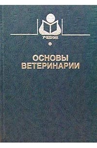 Основы ветеринарии