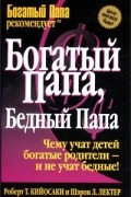 Роберт Т. Кийосаки, Шэрон Л. Лектер - Богатый папа, бедный папа