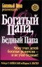 Роберт Т. Кийосаки, Шэрон Л. Лектер - Богатый папа, бедный папа