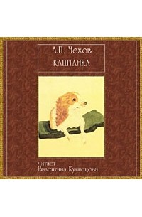 Каштанка аудиокнига слушать. Каштанка аудиокнига. Каштанка Чехов Издательство.