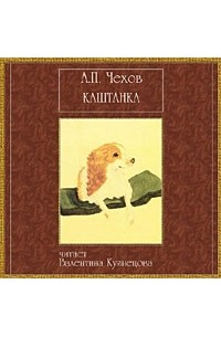 А. П. Чехов - Каштанка (аудиокнига CD)