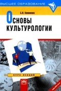 Б. И. Кононенко - Основы культурологии. Курс лекций