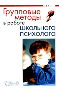И. В. Вачков - Групповые методы в работе школьного психолога