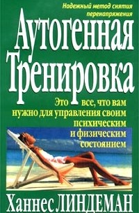 Аутогенная тренировка